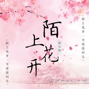 陌上花开