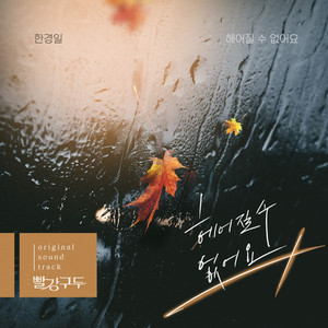 빨강 구두 (Original Television Soundtrack) , Pt. 14 (红色皮鞋 OST Part.14)