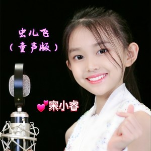 虫儿飞 （童声版）Mp3下载-宋小睿