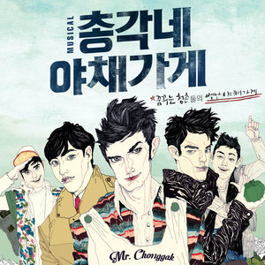 뮤지컬 <총각네 야채가게> OST (音乐剧<小伙的蔬菜店> OST)
