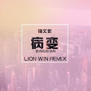 鞠文娴-bingbian病变(lionwin狮子哥 remix)