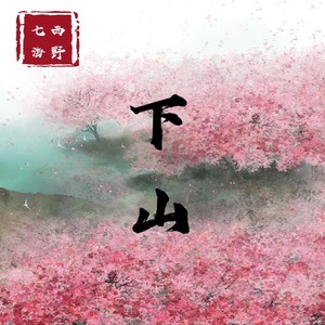 下山 (原唱:要不要买菜)