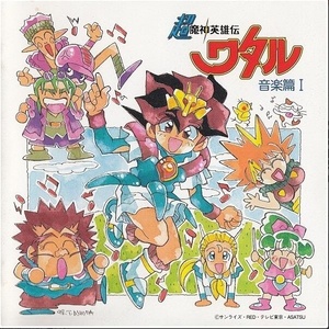 超魔神英雄伝ワタル 音楽篇I (超魔神英雄坛 音乐篇1)