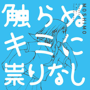 い出(翻阅的夏日忆事 moshimo(もしも 专辑 触らぬキミに祟りな