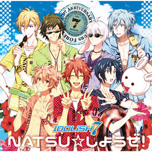NATSU☆しようぜ!