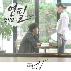 미세스 캅 OST Part.1 (警察夫人OST Part.1)