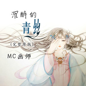 沉醉的青丝(完整原版)