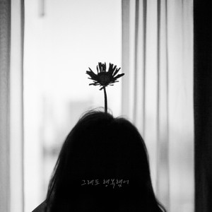 그래도 행복했어 (那也很幸福)