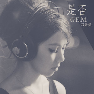 是否(Live Piano Session)(热度:21)由沅水辰州雪翻唱，原唱歌手G.E.M. 邓紫棋