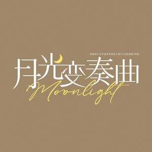 电视剧《月光变奏曲》主题曲