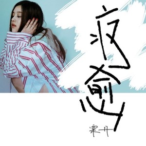 疗愈 (Demo集)