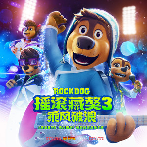 摇滚藏獒:乘风破浪 电影同名音乐专辑