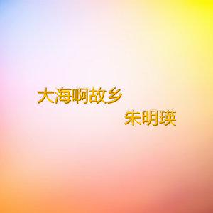 黄昏放牛(热度:25)由咏梅翻唱，原唱歌手朱明瑛