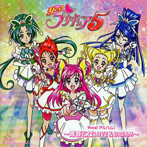 Yes!プリキュア5 ボーカルアルバム1~青春乙女LOVE&DREAM~ (《Yes!光之美少女5》音乐专辑1~青春少女LOVE&DREAM~)