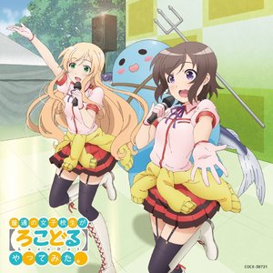 「普通の女子校生が【ろこどる】やってみた。」ヴォーカル・アルバム~ろこどる課外活動報告~ (普通女高中生要做当地偶像 音乐专辑~当地偶像的课外活动报告~)