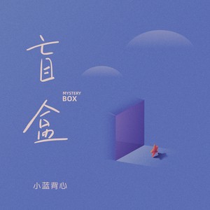 盲盒Mp3下载-小蓝背心