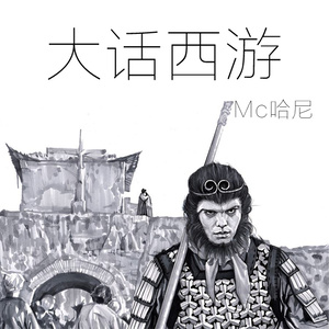 大话西游(热度:20)由虎瘦雄心在翻唱，原唱歌手MC哈尼