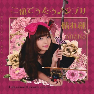 二胡でうたう♪ジブリ『晴れ種』(再リリース版)