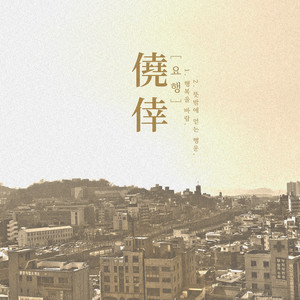 요행 (僥倖)