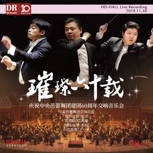 HD-HALL2019-2020中央芭蕾舞团交响乐团-“璀璨六十载”庆祝中央芭蕾舞团建团60周年交响音乐会