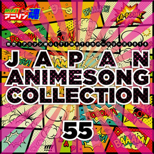熱烈!アニソン魂 ULTIMATEカバーシリーズ2018 JAPAN ANIMESONG COLLECTION vol.55