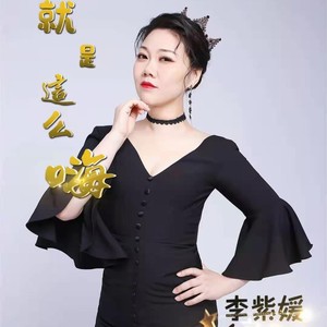 就是那么嗨 李紫媛 qq音乐-千万正版音乐海量无损曲库新歌热歌