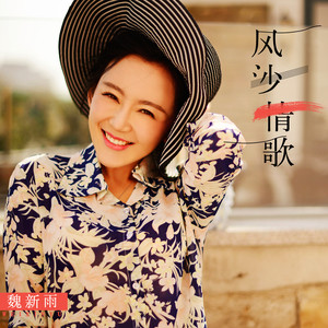 风沙情歌(热度:25)由水墨丹青翻唱，原唱歌手魏新雨