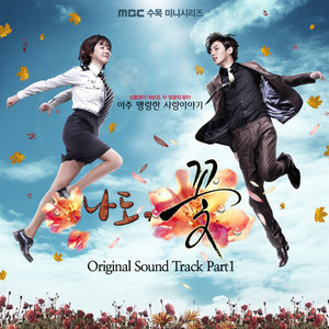 나도 꽃 OST Part.1 (我也是花 OST Part.1)