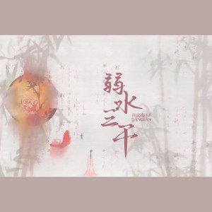 弱水三千 （温柔版）Mp3下载-藤柒吖