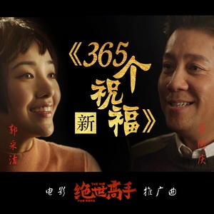 新365个祝福(热度:47)由瑞姐姐翻唱，原唱歌手蔡国庆/郭采洁
