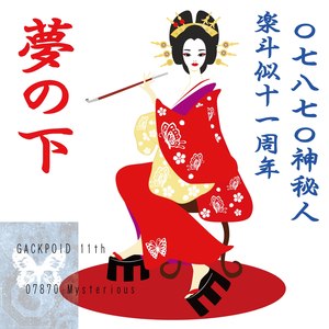 夢の下 feat.神威がくぽ (Under Dream (feat. Camui Gackpo))