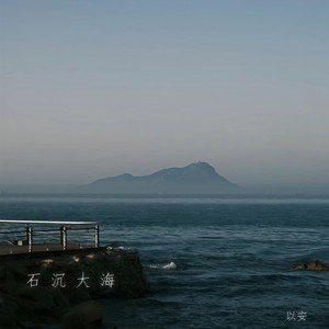 爱像石沉大海Mp3下载-以安