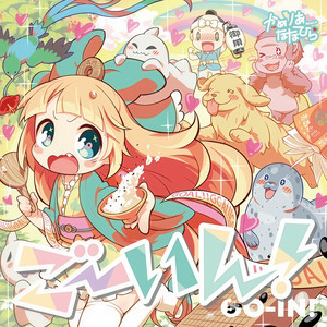 ごーいん! (Explicit)