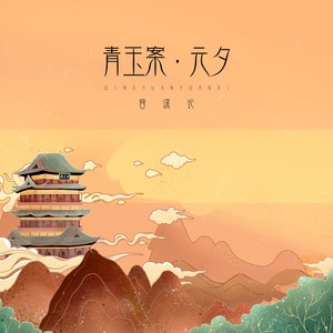 青玉案元夕伴奏