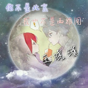 与世无争(热度:53)由俊豪翻唱，原唱歌手王晓瑾/苏逸阳