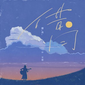 借月 （女生版）Mp3下载-林宝馨