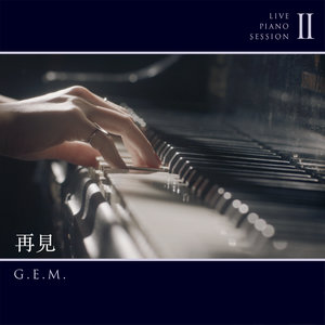 再见(Live Piano Session Ⅱ)(热度:12)由有恬有涵翻唱，原唱歌手G.E.M. 邓紫棋