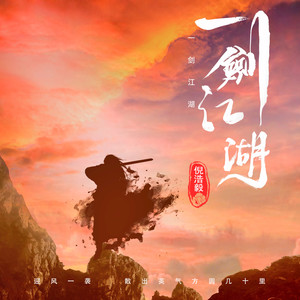 一剑江湖 (伴奏)