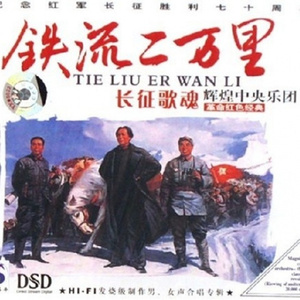红军战士想念毛主席(热度:45)由陶勋天平山人翻唱，原唱歌手中国交响乐团
