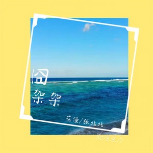 演唱歌手小北幻影&木头的头像