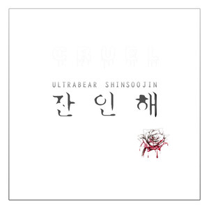잔인해(CRUEL)