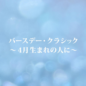 バースデー・クラシック~4月生れの人に (バースデークラシックシガツウマレノヒトニ)
