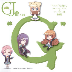 TVアニメ「GJ部」キャラクター・ソング & サウンドトラック集 前編 グッジョぶの音楽“G” (TV动画《GJ部》角色歌 & 原声带集 前篇 GJ部音乐“G”)