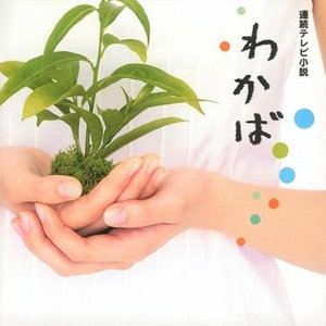 NHK連続テレビ小説「わかば」オリジナル・サウンドトラック