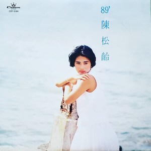 陈松伶专辑《89’ 陈松龄》封面图片