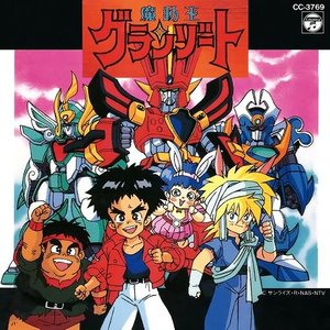 魔動王グランゾートヒット曲集 (魔动王)
