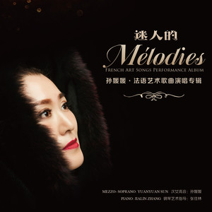 迷人的Mélodies——孙媛媛法语艺术歌曲演唱专辑(Les Mélodies Ravissantes——Album de mélodies françaises)