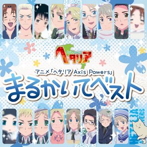 アニメ「 ヘタリア Axis Powers 」 まるかいてベスト (黑塔利亚 Axis Powers 动画主题曲精选合集)