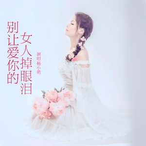 别让爱你的女人掉眼泪(热度:53)由蓝天 彩虹平妹翻唱，原唱歌手杨小艳