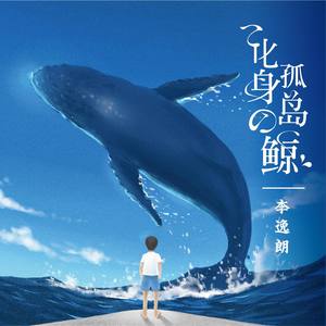化身孤岛的鲸(热度:121)由旧城翻唱，原唱歌手李逸朗
